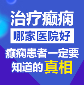 骚逼阁影院北京治疗癫痫病医院哪家好